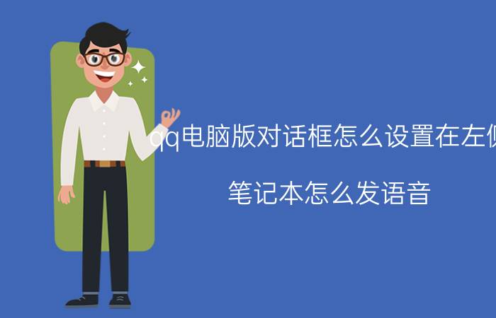 qq电脑版对话框怎么设置在左侧 笔记本怎么发语音？